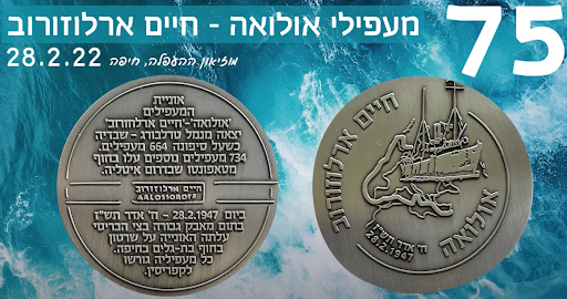 מדליה לציון 75 שנה להגעת הספינה חיים ארלוזורוב לחיפה